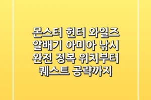 몬스터 헌터 와일즈 알배기 아미아 낚시 완전 정복 위치부터 퀘스트 공략까지