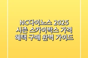 NC다이노스 2025 시즌 스카이박스 가격 혜택 구매 완벽 가이드
