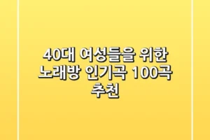 40대 여성들을 위한 노래방 인기곡 100곡 추천!🎤🎶
