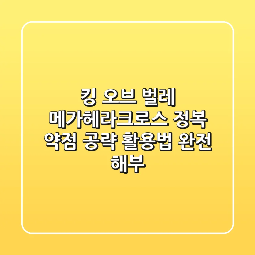 킹 오브 벌레, 메가헤라크로스 정복! 약점 공략 & 활용법 완전 해부