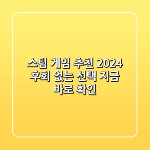 스팀 게임 추천 2024? 후회 없는 선택, 지금 바로 확인!