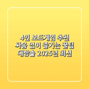 4인 보드게임 추천: 싸움 없이 즐기는 꿀팁 대방출! (2025년 최신)