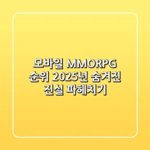 모바일 MMORPG 순위: 2025년, 숨겨진 진실 파헤치기