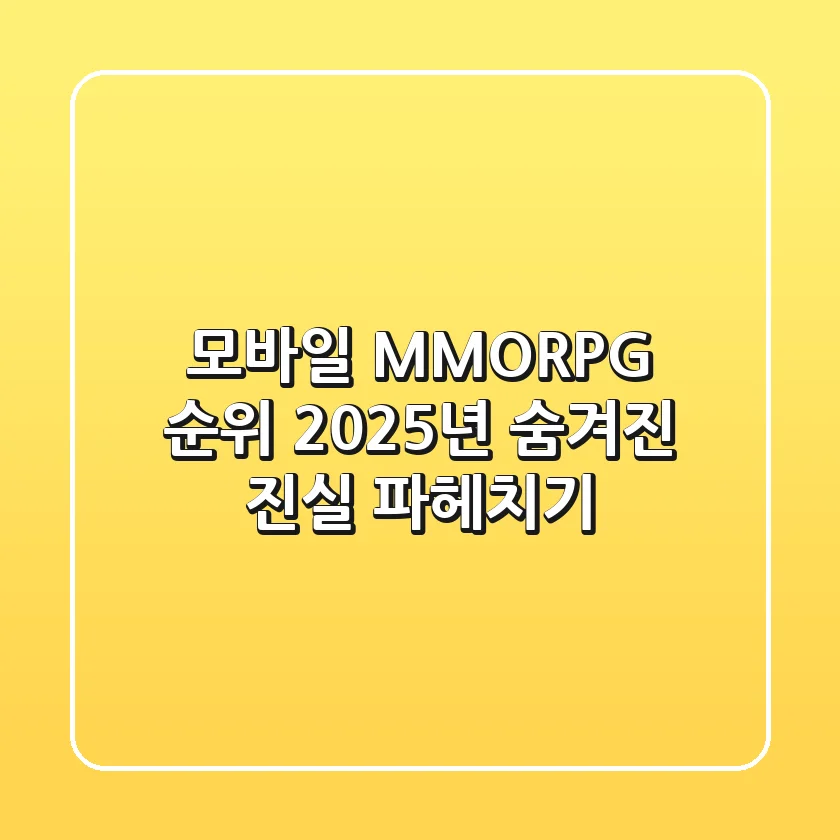 모바일 MMORPG 순위: 2025년, 숨겨진 진실 파헤치기
