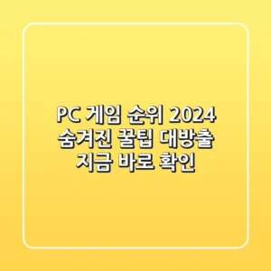 PC 게임 순위 2024: 숨겨진 꿀팁 대방출! 지금 바로 확인!