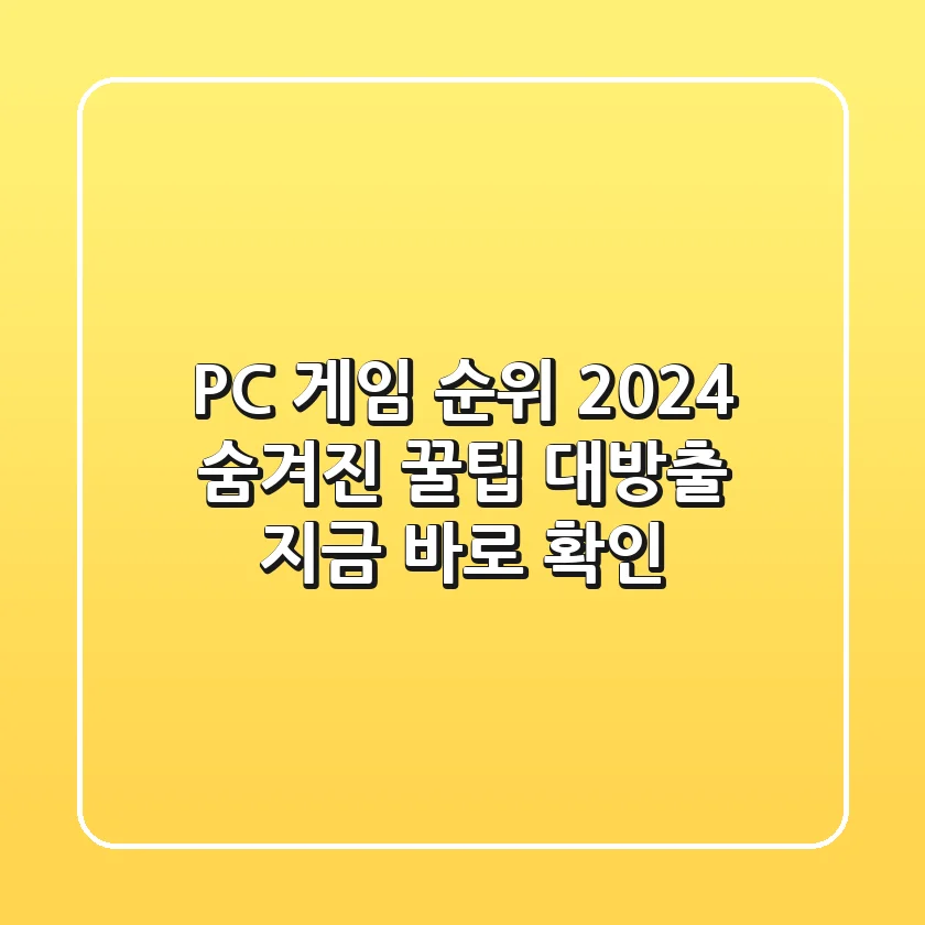 PC 게임 순위 2024: 숨겨진 꿀팁 대방출! 지금 바로 확인!