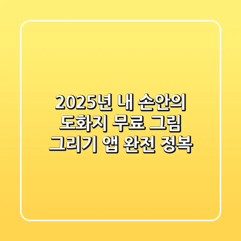 🎨 2025년, 내 손안의 도화지! 무료 그림 그리기 앱 완전 정복 🖌️