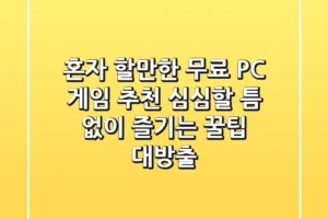 혼자 할만한 무료 PC 게임 추천! 심심할 틈 없이 즐기는 꿀팁 대방출