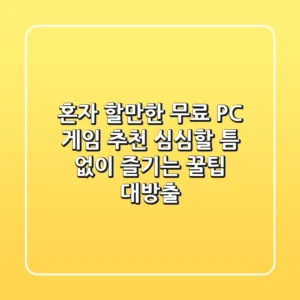 혼자 할만한 무료 PC 게임 추천! 심심할 틈 없이 즐기는 꿀팁 대방출