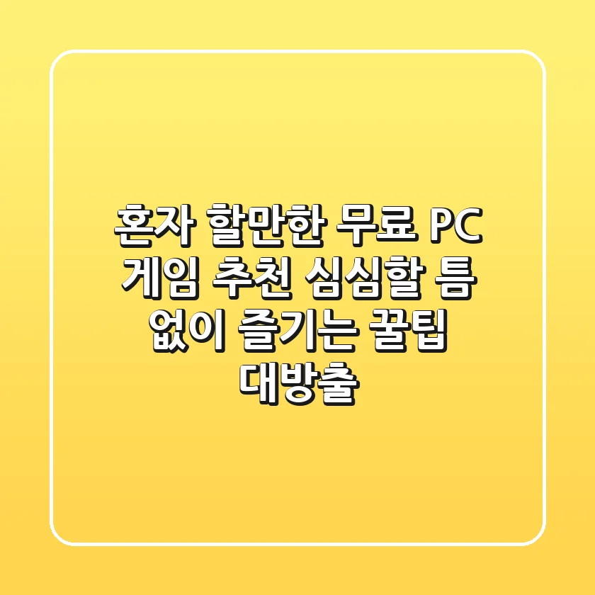혼자 할만한 무료 PC 게임 추천! 심심할 틈 없이 즐기는 꿀팁 대방출