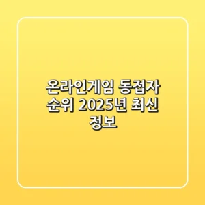 온라인게임 동접자 순위, 2025년 최신 정보!