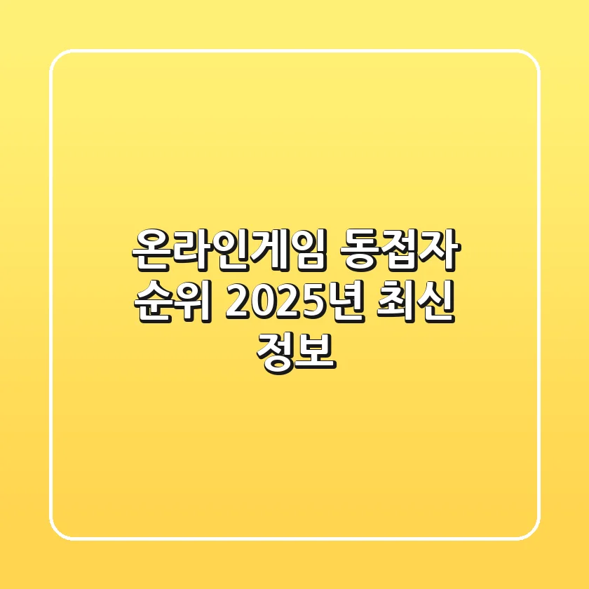 온라인게임 동접자 순위, 2025년 최신 정보!