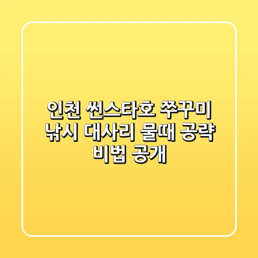 인천 썬스타호 쭈꾸미 낚시: 대사리 물때 공략 비법 공개!