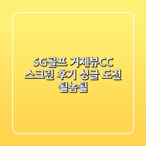 SG골프 거제뷰CC 스크린 후기: 싱글 도전, 될놈될?!