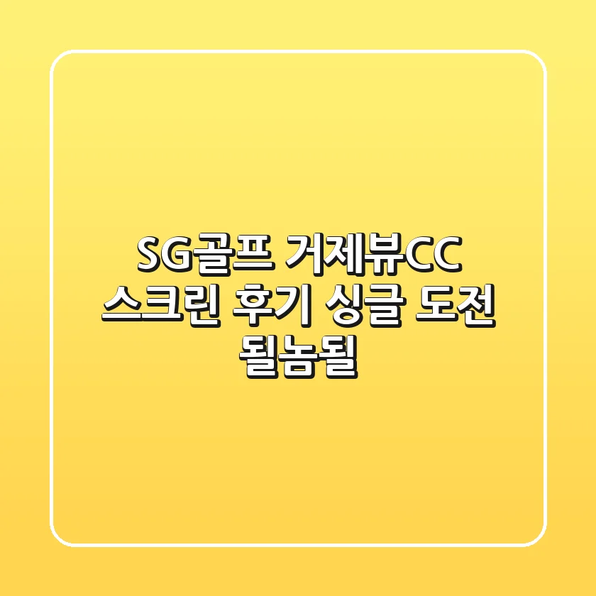 SG골프 거제뷰CC 스크린 후기: 싱글 도전, 될놈될?!