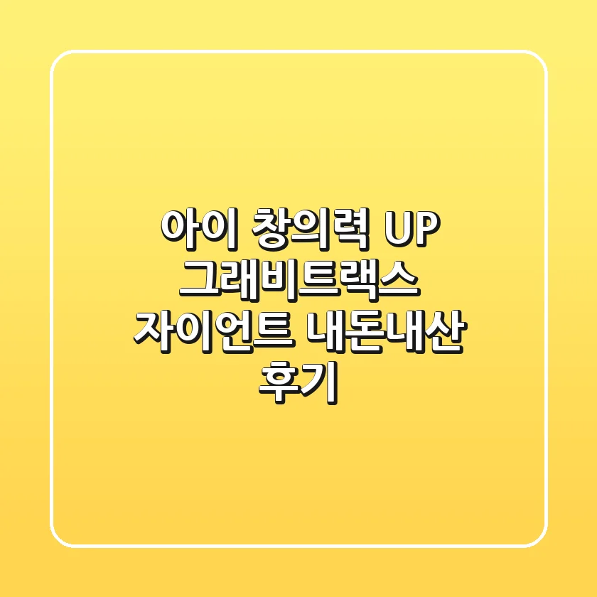 아이 창의력 UP! 그래비트랙스 자이언트 내돈내산 후기