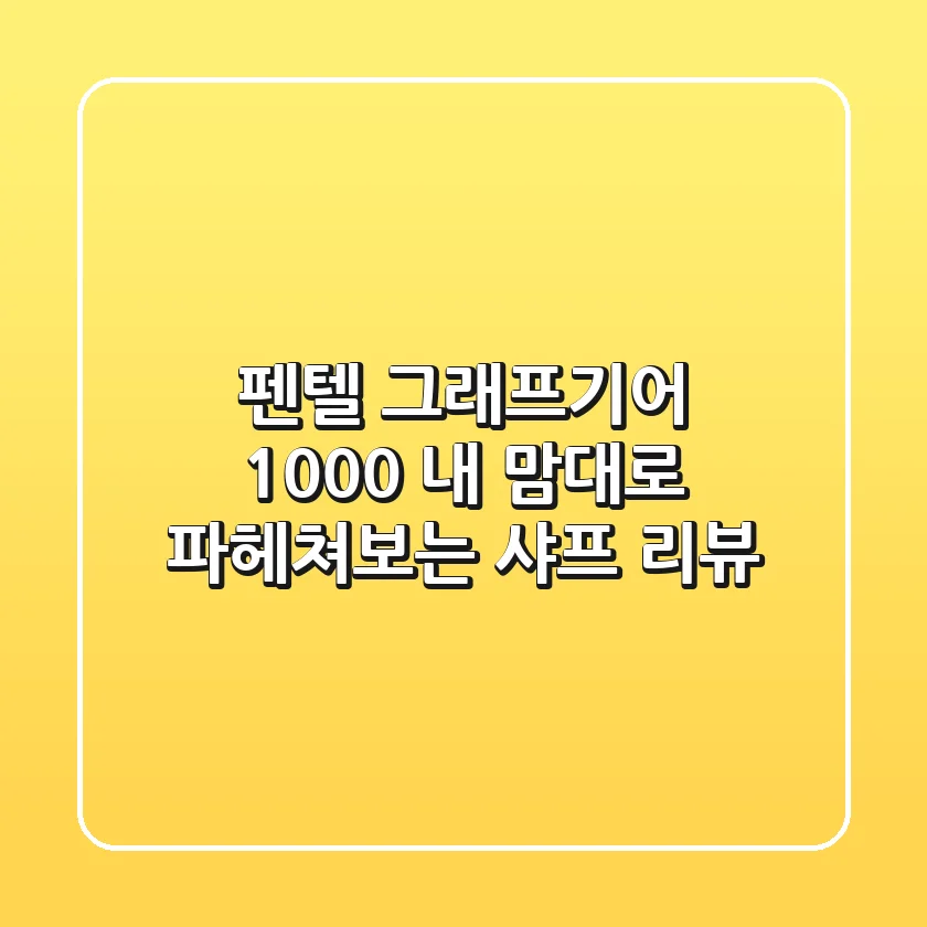 펜텔 그래프기어 1000: 내 맘대로 파헤쳐보는 샤프 리뷰