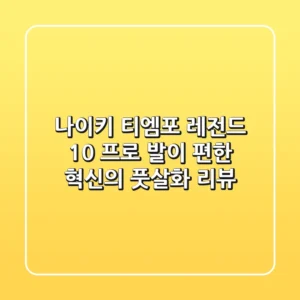 나이키 티엠포 레전드 10 프로: 발이 편한 혁신의 풋살화 리뷰