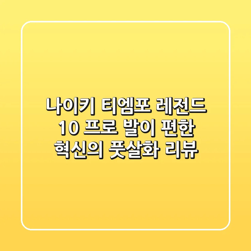나이키 티엠포 레전드 10 프로: 발이 편한 혁신의 풋살화 리뷰