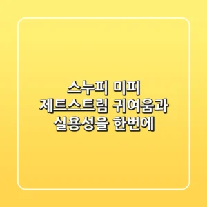 스누피 & 미피 제트스트림: 귀여움과 실용성을 한번에!