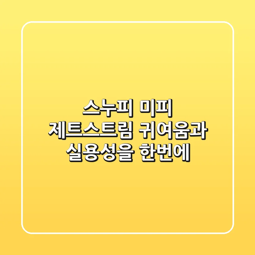 스누피 & 미피 제트스트림: 귀여움과 실용성을 한번에!