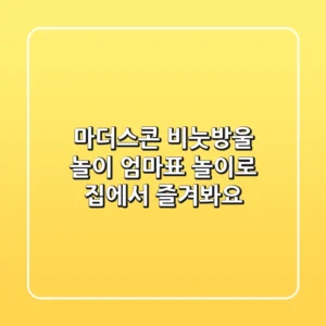 마더스콘 비눗방울 놀이: 엄마표 놀이로 집에서 즐겨봐요!