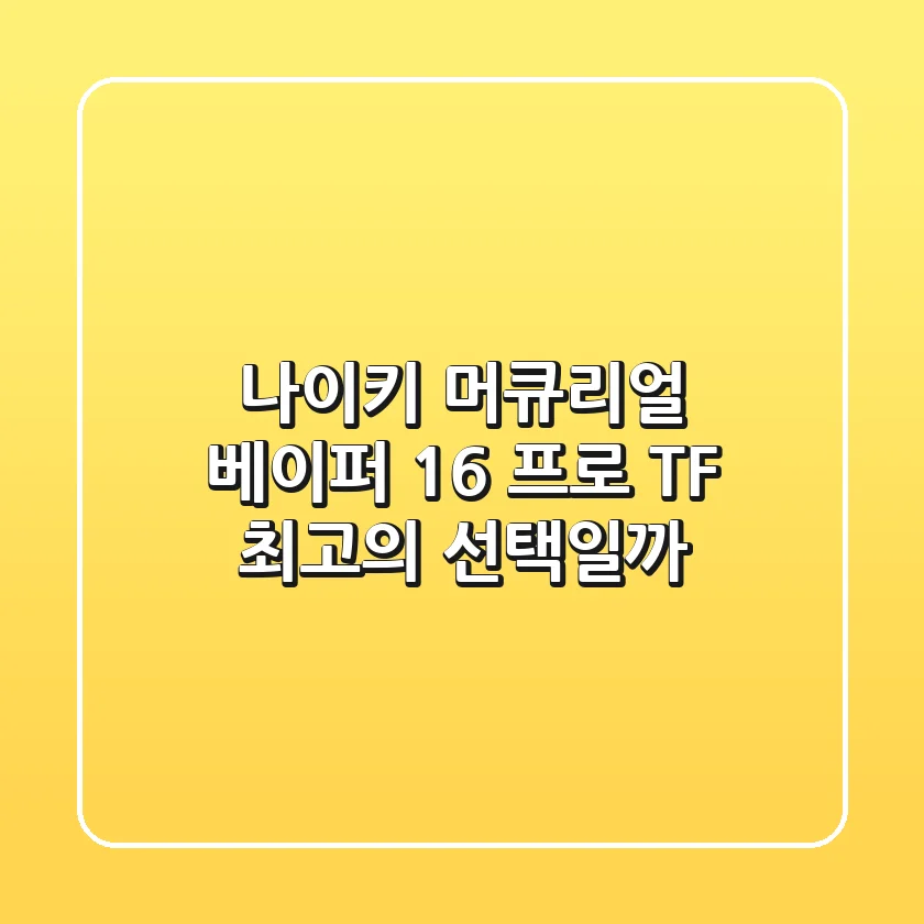 나이키 머큐리얼 베이퍼 16 프로 TF: 최고의 선택일까?