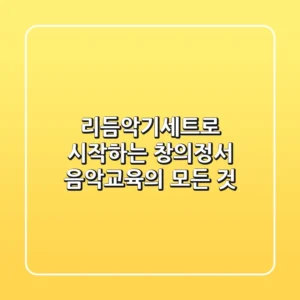 리듬악기세트로 시작하는 창의정서 음악교육의 모든 것