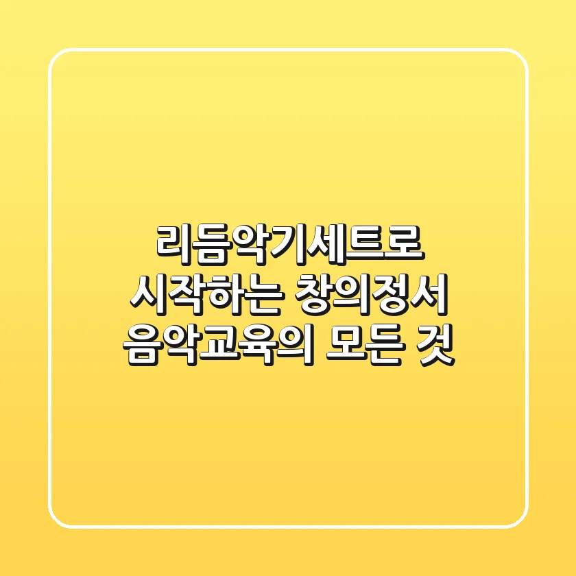 리듬악기세트로 시작하는 창의정서 음악교육의 모든 것