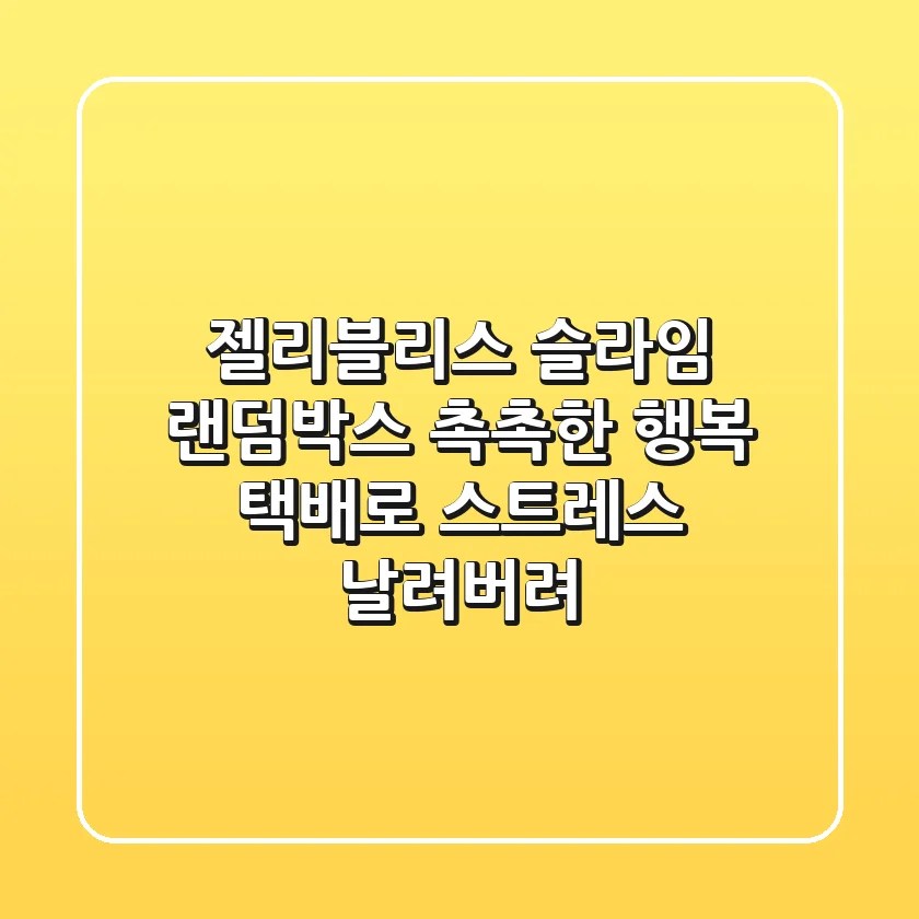 젤리블리스 슬라임 랜덤박스, 촉촉한 행복 택배로 스트레스 날려버려!