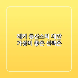 레키 등산스틱 대안, 가성비 좋은 선택은?
