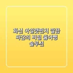 화신 아일렛펀치: 깔끔 마감의 비밀, 뚫어뻥 솔루션!