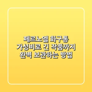 페르노엘 화구통: 가성비로 긴 작품까지 완벽 보관하는 방법