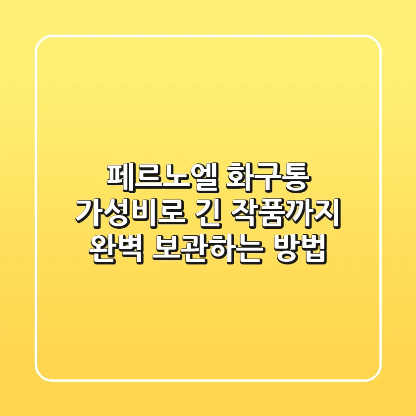 페르노엘 화구통: 가성비로 긴 작품까지 완벽 보관하는 방법