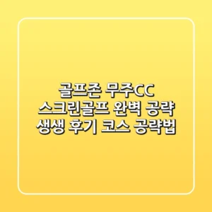 골프존 무주CC 스크린골프 완벽 공략: 생생 후기 & 코스 공략법