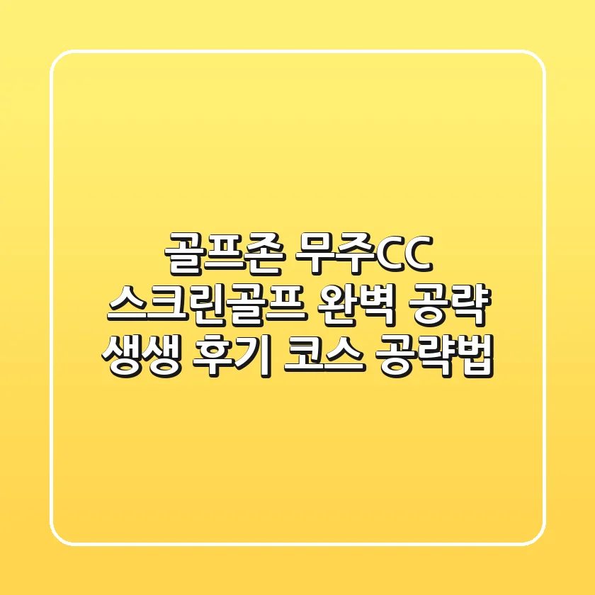 골프존 무주CC 스크린골프 완벽 공략: 생생 후기 & 코스 공략법