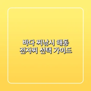 바다 찌낚시, 해동 전자찌 선택 가이드