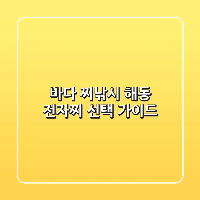 바다 찌낚시, 해동 전자찌 선택 가이드