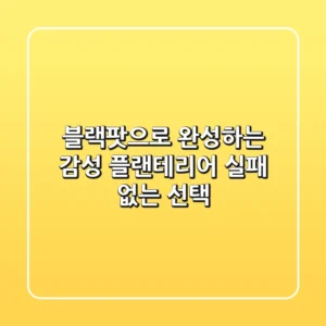 블랙팟으로 완성하는 감성 플랜테리어: 실패 없는 선택!