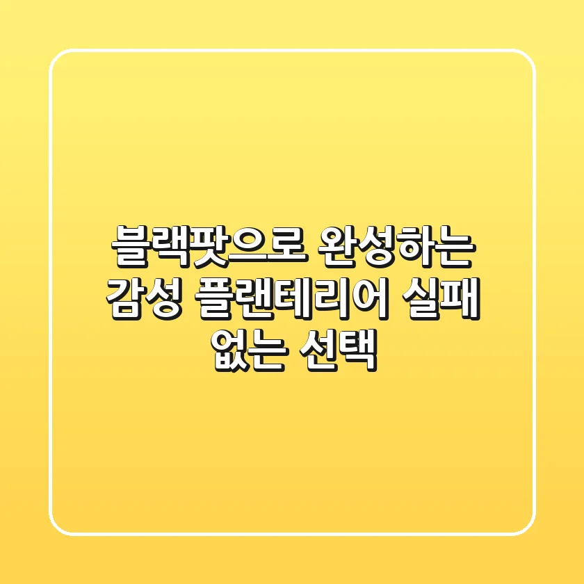 블랙팟으로 완성하는 감성 플랜테리어: 실패 없는 선택!