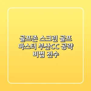 골프존 스크린 골프 마스터: 부산CC 공략 비법 전수!