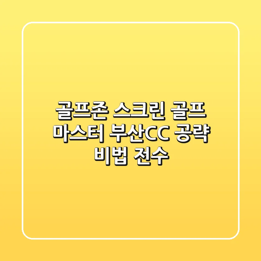 골프존 스크린 골프 마스터: 부산CC 공략 비법 전수!