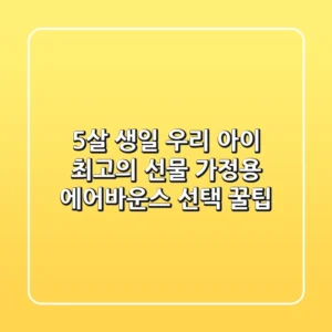 5살 생일, 우리 아이 최고의 선물🎁 가정용 에어바운스 선택 꿀팁!