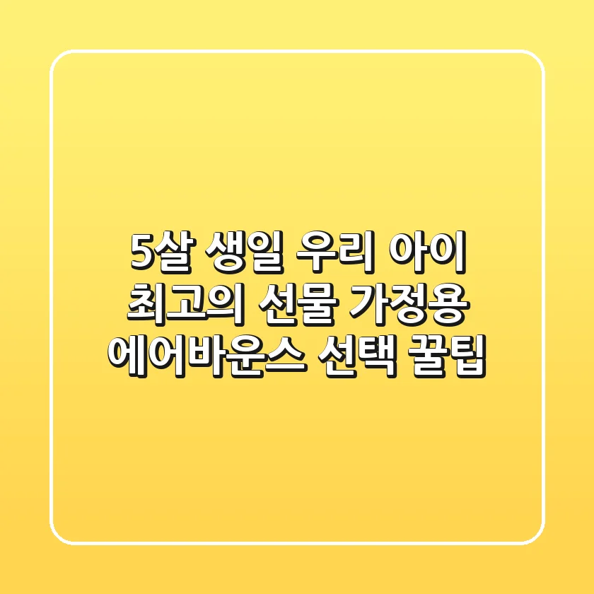5살 생일, 우리 아이 최고의 선물🎁 가정용 에어바운스 선택 꿀팁!