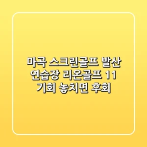 마곡 스크린골프: 발산 연습장 리온골프 1+1 기회, 놓치면 후회!