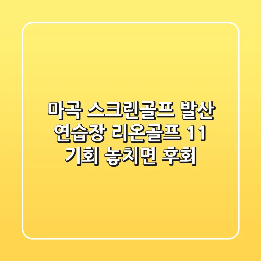 마곡 스크린골프: 발산 연습장 리온골프 1+1 기회, 놓치면 후회!