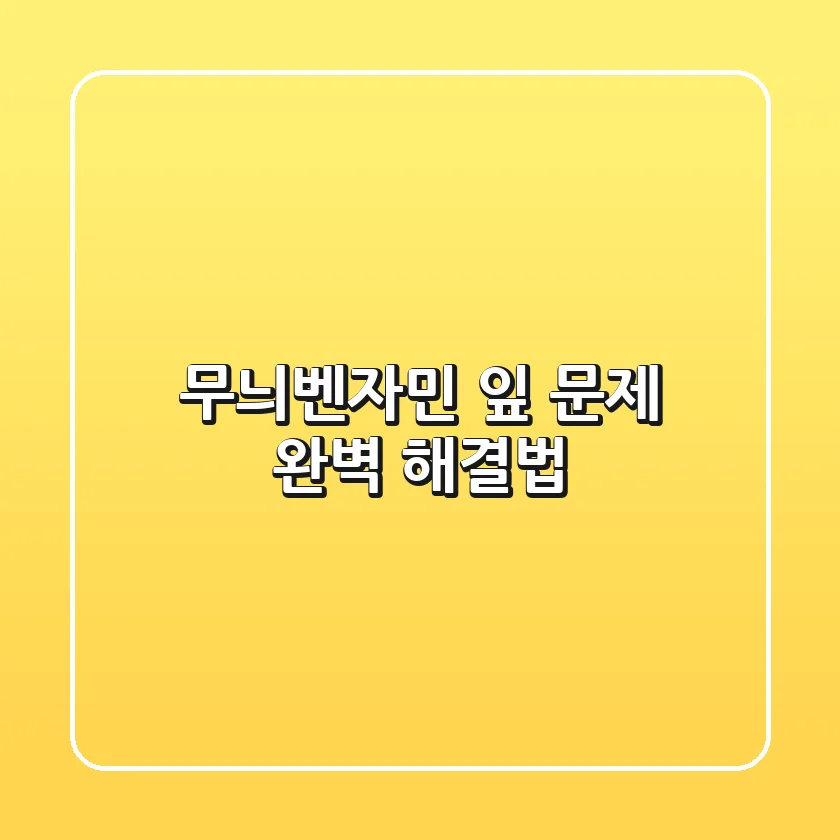 무늬벤자민 잎 문제? 완벽 해결법!