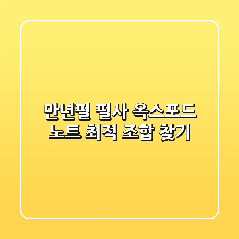 만년필 필사: 옥스포드 노트 최적 조합 찾기