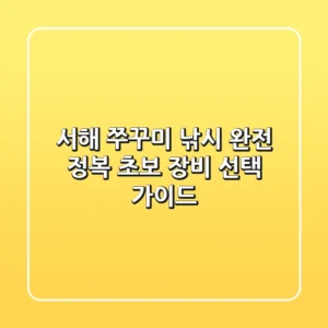 서해 쭈꾸미 낚시 완전 정복! 초보 장비 선택 가이드