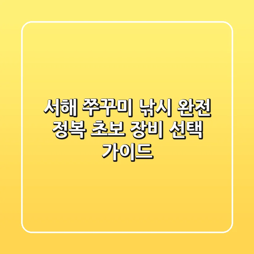 서해 쭈꾸미 낚시 완전 정복! 초보 장비 선택 가이드